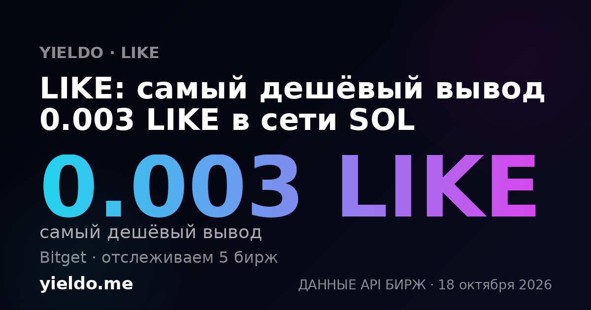 LIKE: самый дешёвый вывод 0.003 LIKE в сети SOL
