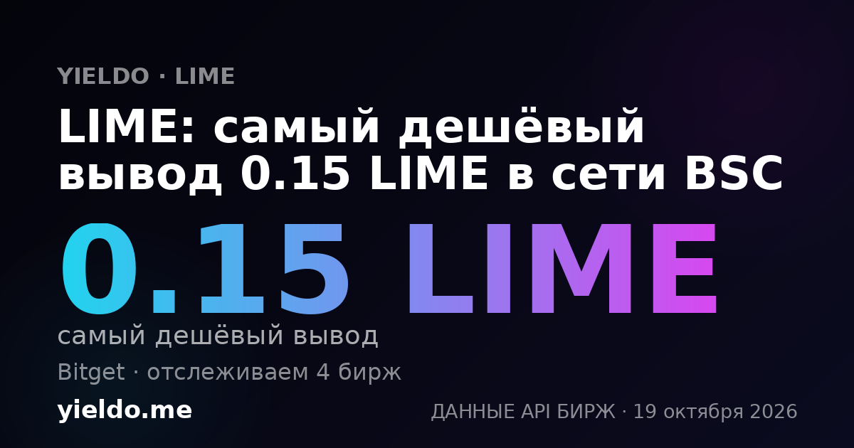 LIME: самый дешёвый вывод 0.15 LIME в сети BSC