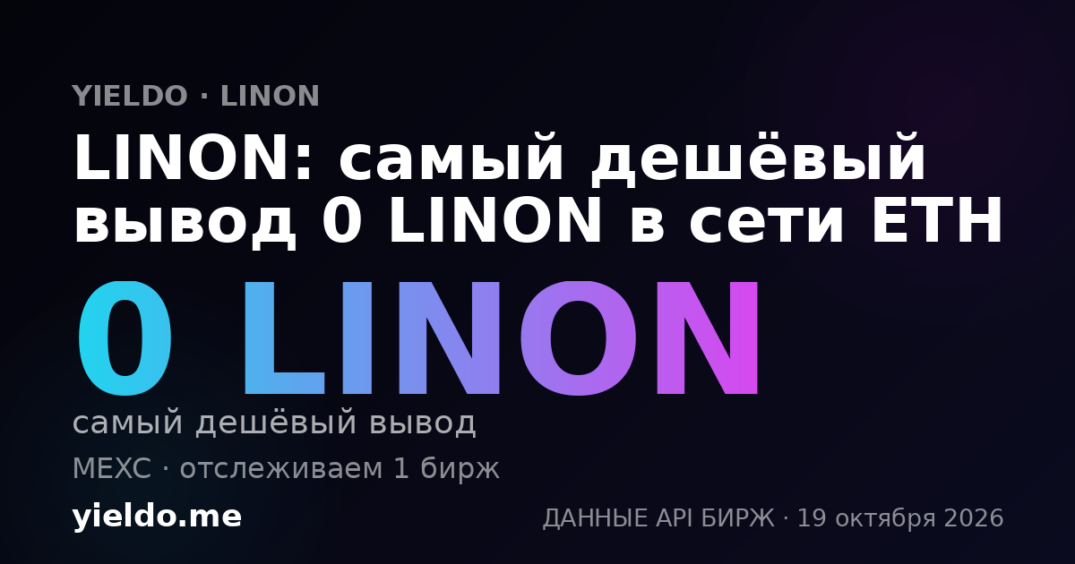 LINON: самый дешёвый вывод 0 LINON в сети ETH