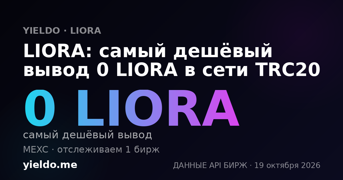 LIORA: самый дешёвый вывод 0 LIORA в сети TRC20