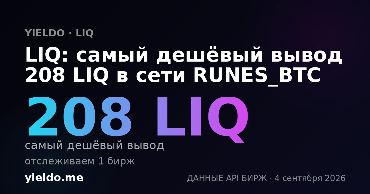 LIQ: самый дешёвый вывод 208 LIQ в сети RUNES_BTC