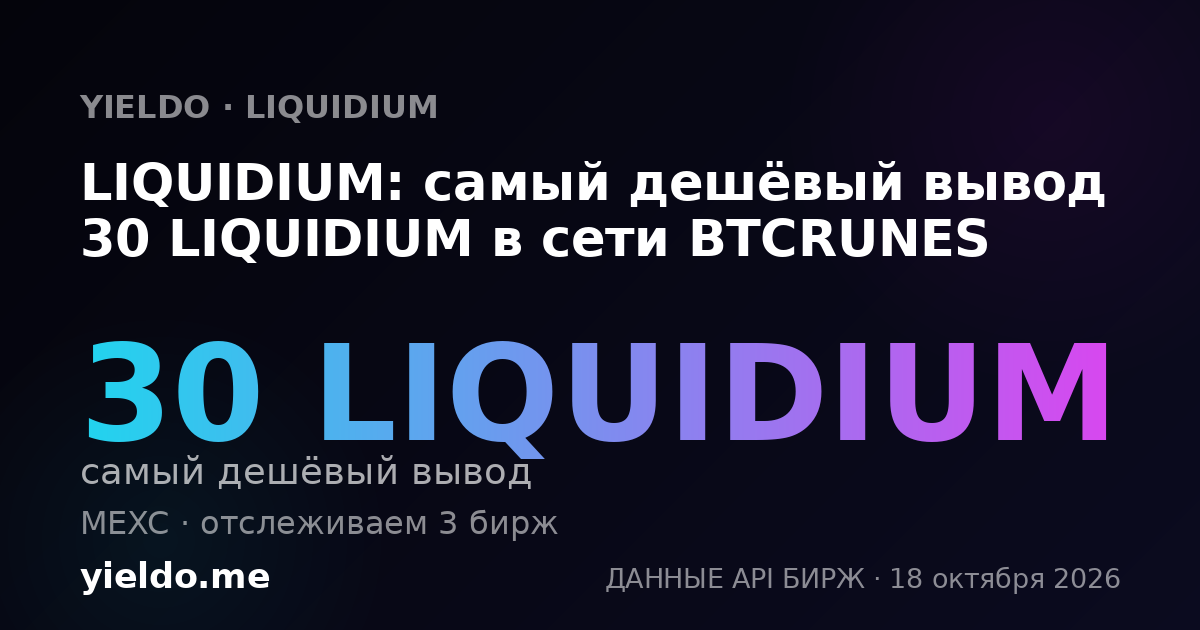 LIQUIDIUM: самый дешёвый вывод 30 LIQUIDIUM в сети BTCRUNES