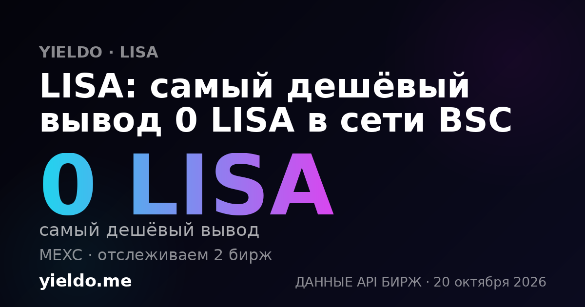 LISA: самый дешёвый вывод 0 LISA в сети BSC