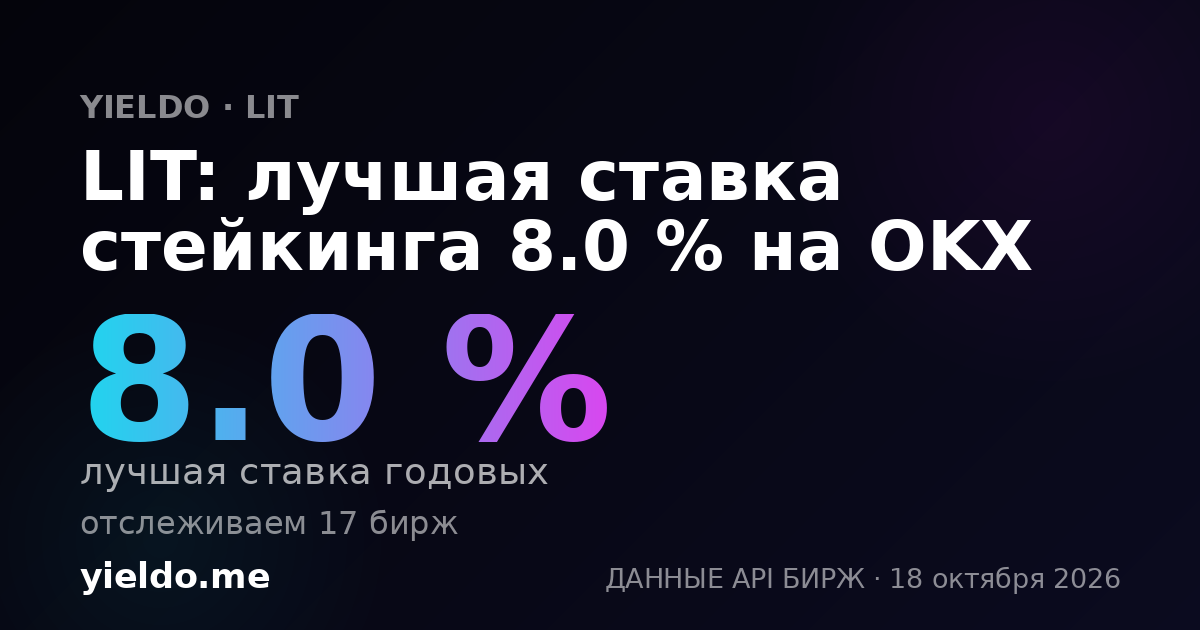 LIT: лучшая ставка стейкинга 8.1 % на OKX