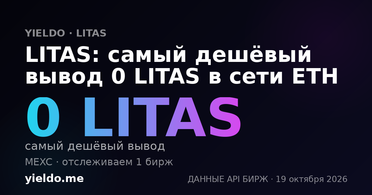 LITAS: самый дешёвый вывод 0 LITAS в сети ETH