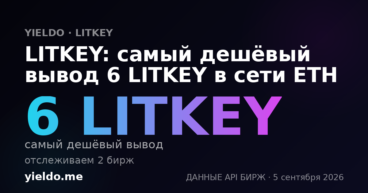 LITKEY: самый дешёвый вывод 6 LITKEY в сети ETH
