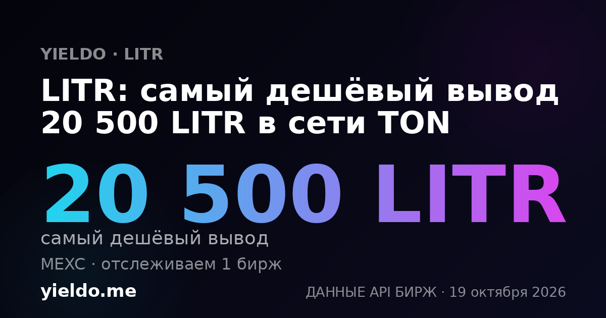 LITR: самый дешёвый вывод 20 500 LITR в сети TON