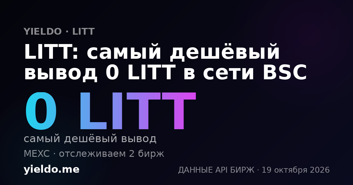 LITT: самый дешёвый вывод 0 LITT в сети BSC