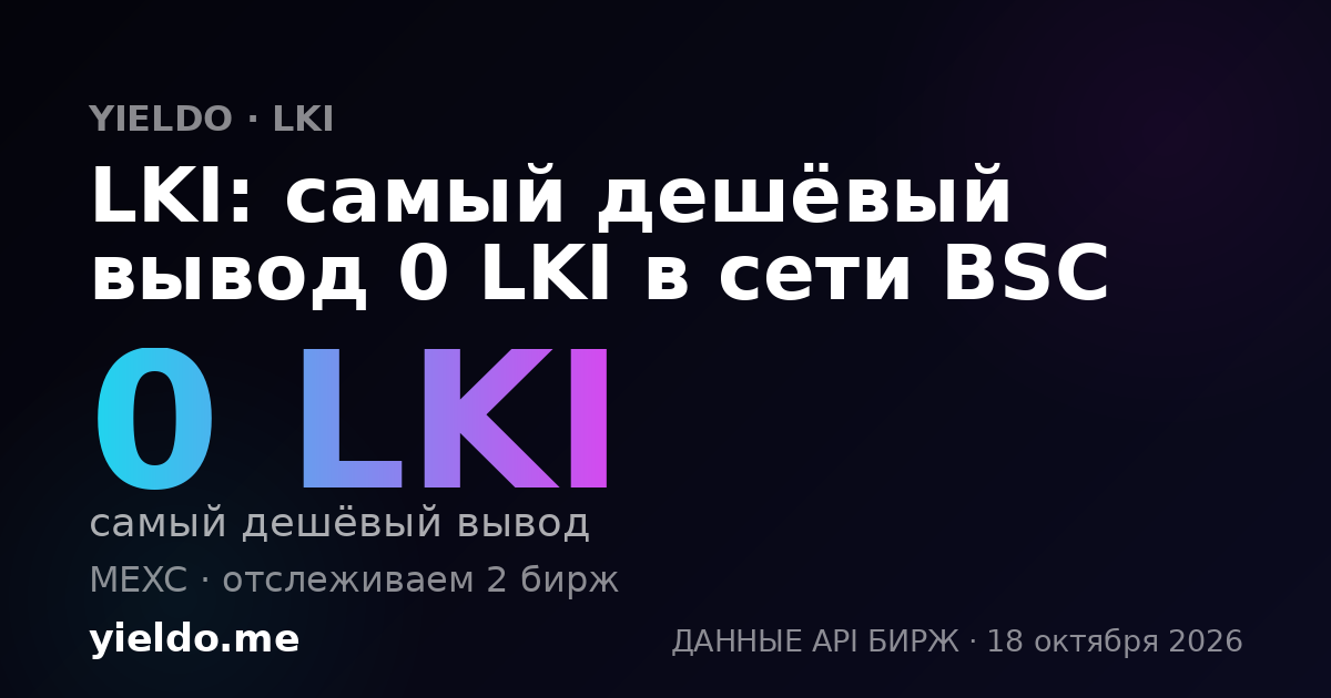 LKI: самый дешёвый вывод 0 LKI в сети BSC