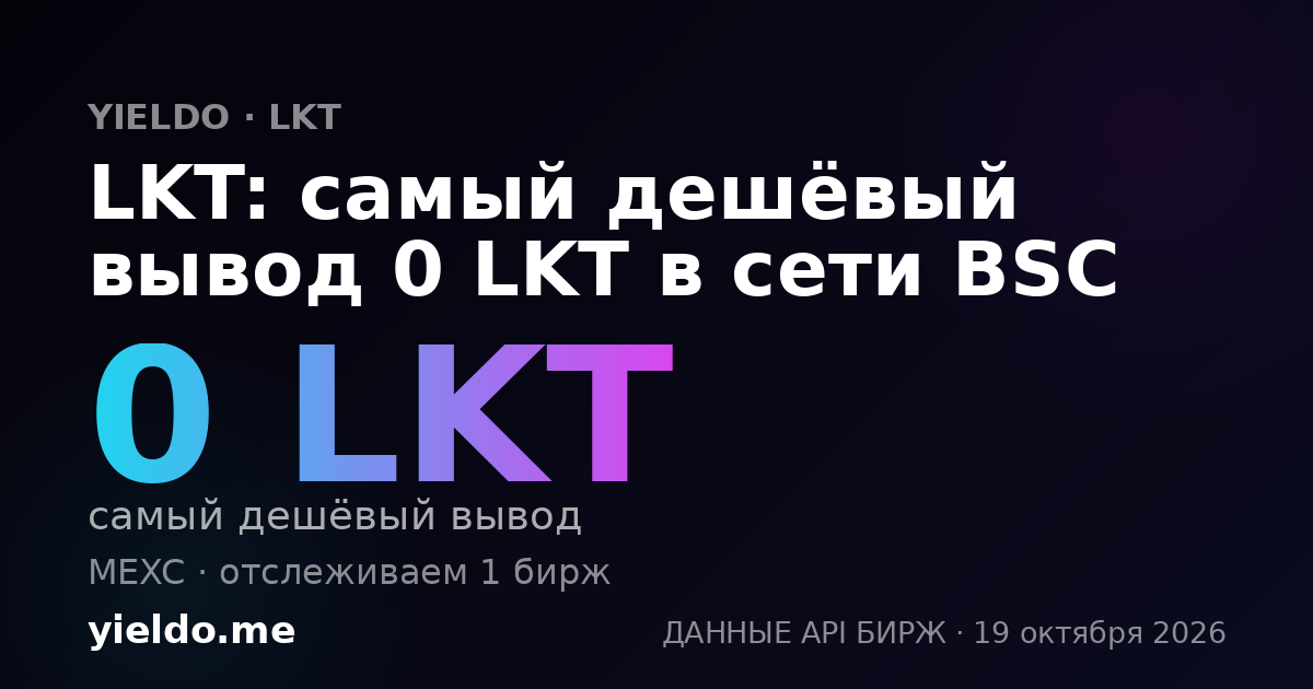 LKT: самый дешёвый вывод 0 LKT в сети BSC