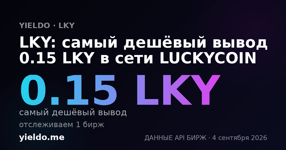LKY: самый дешёвый вывод 0.15 LKY в сети LUCKYCOIN
