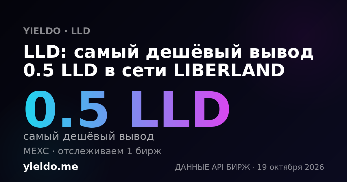LLD: самый дешёвый вывод 0.5 LLD в сети LIBERLAND