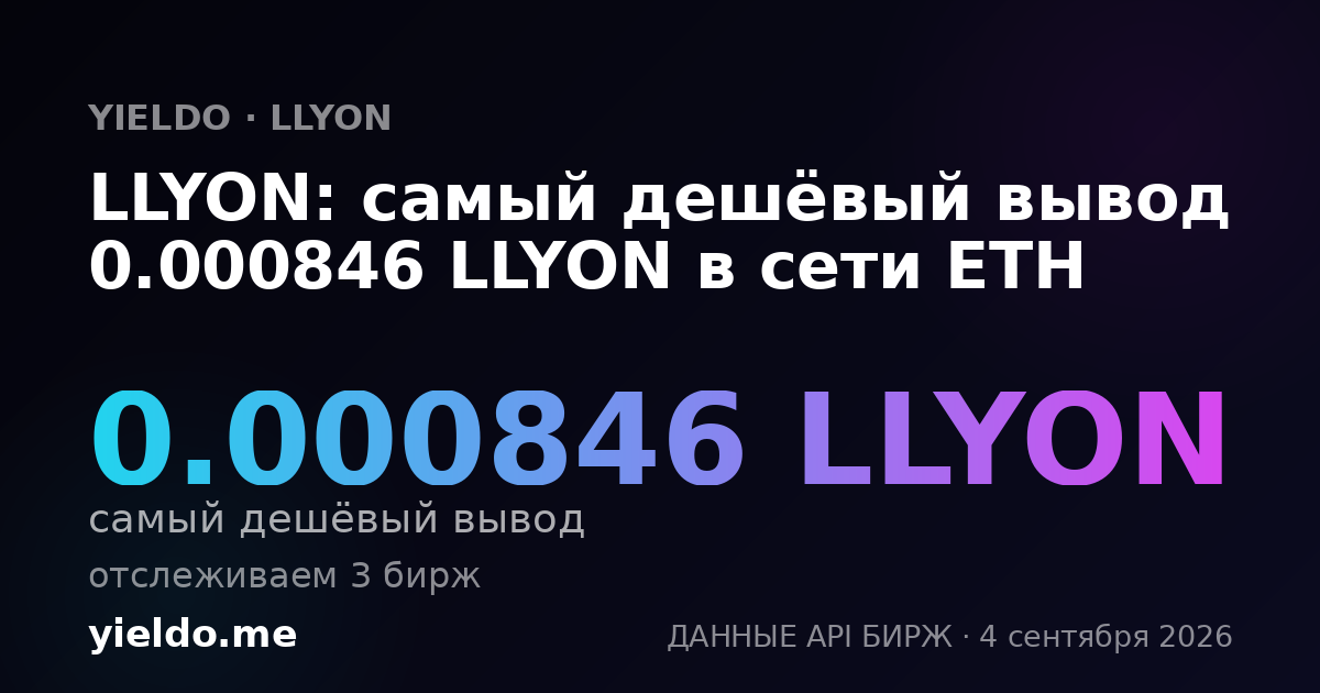 LLYON: самый дешёвый вывод 0.000846 LLYON в сети ETH