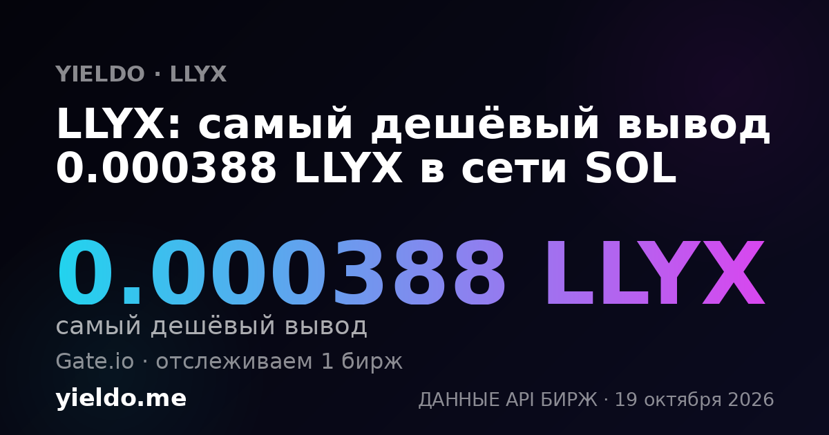 LLYX: самый дешёвый вывод 0.000388 LLYX в сети SOL
