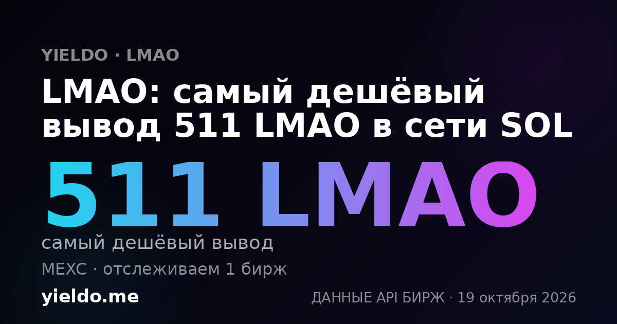 LMAO: самый дешёвый вывод 511 LMAO в сети SOL