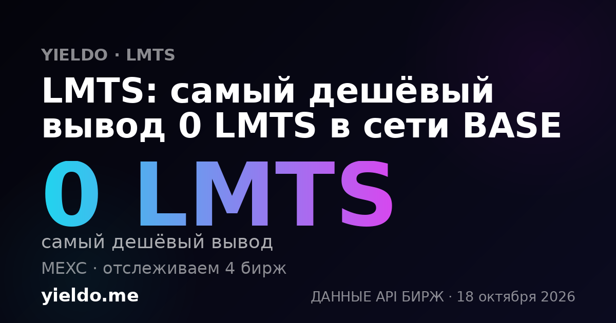 LMTS: самый дешёвый вывод 0 LMTS в сети BASE