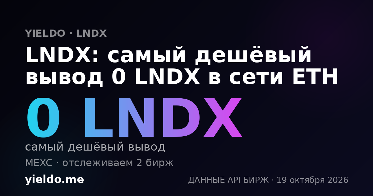 LNDX: самый дешёвый вывод 0 LNDX в сети ETH