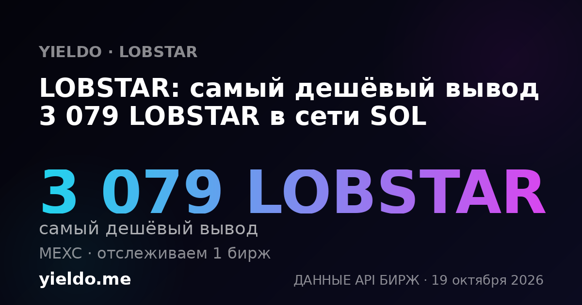 LOBSTAR: самый дешёвый вывод 3 079 LOBSTAR в сети SOL