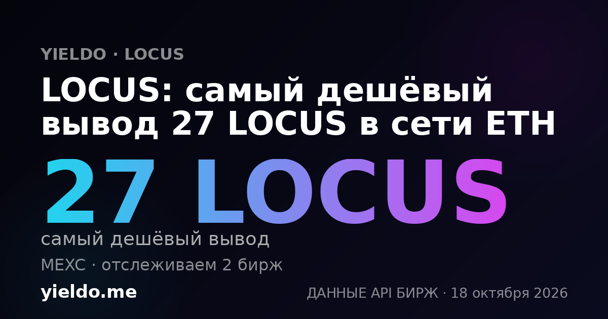 LOCUS: самый дешёвый вывод 27 LOCUS в сети ETH