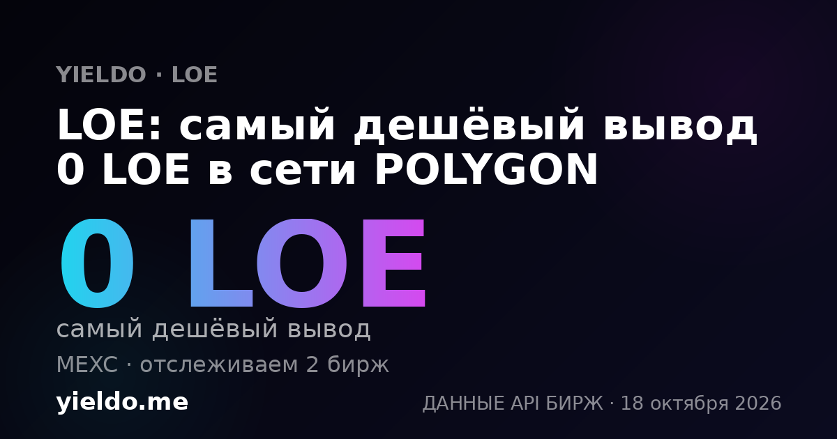 LOE: самый дешёвый вывод 0 LOE в сети POLYGON