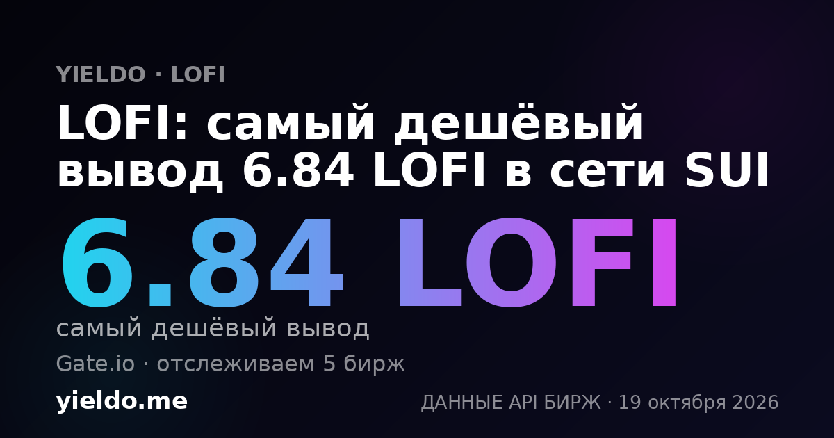 LOFI: самый дешёвый вывод 6.84 LOFI в сети SUI