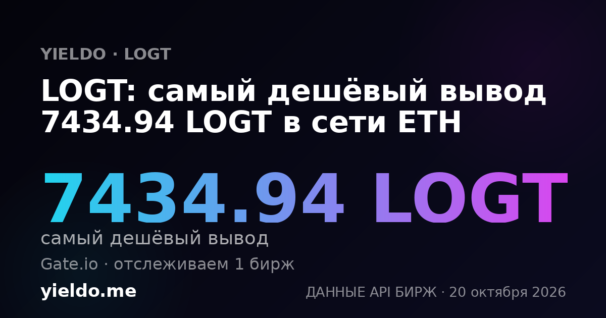 LOGT: самый дешёвый вывод 7434.94 LOGT в сети ETH