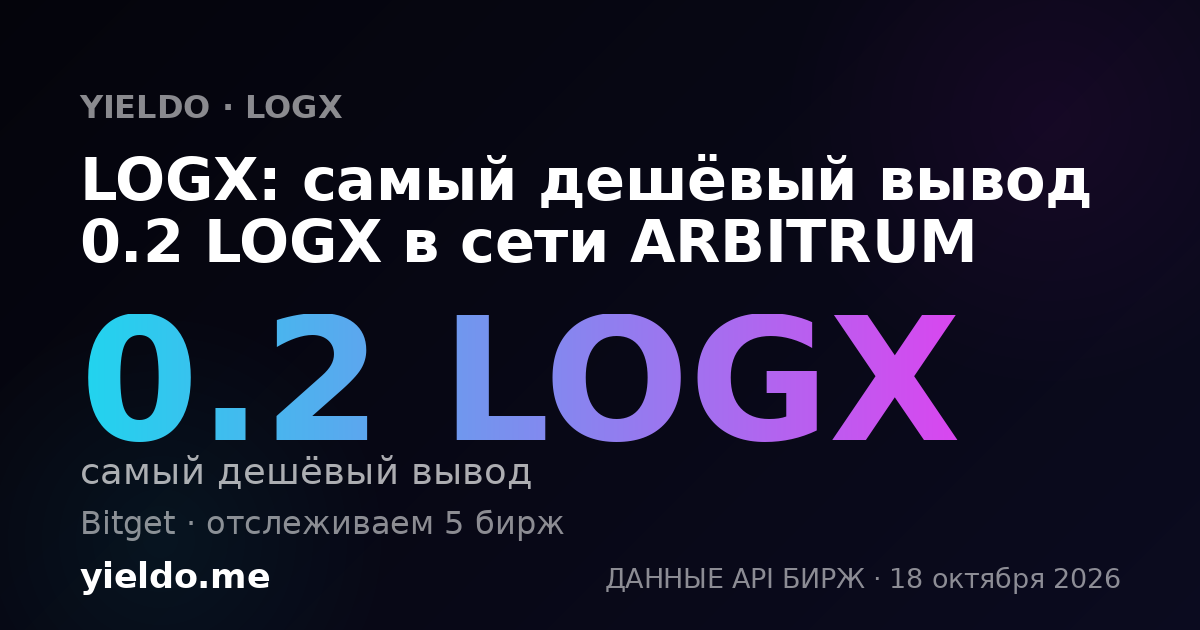LOGX: самый дешёвый вывод 0.2 LOGX в сети ARBITRUM