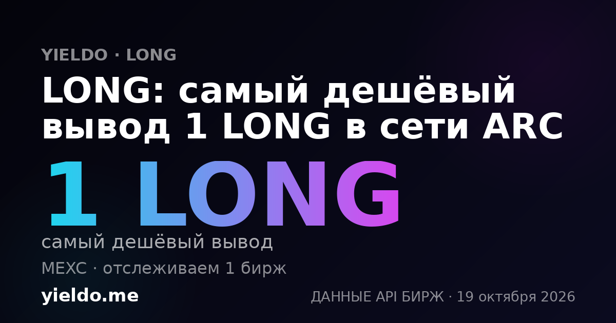 LONG: самый дешёвый вывод 1 LONG в сети ARC