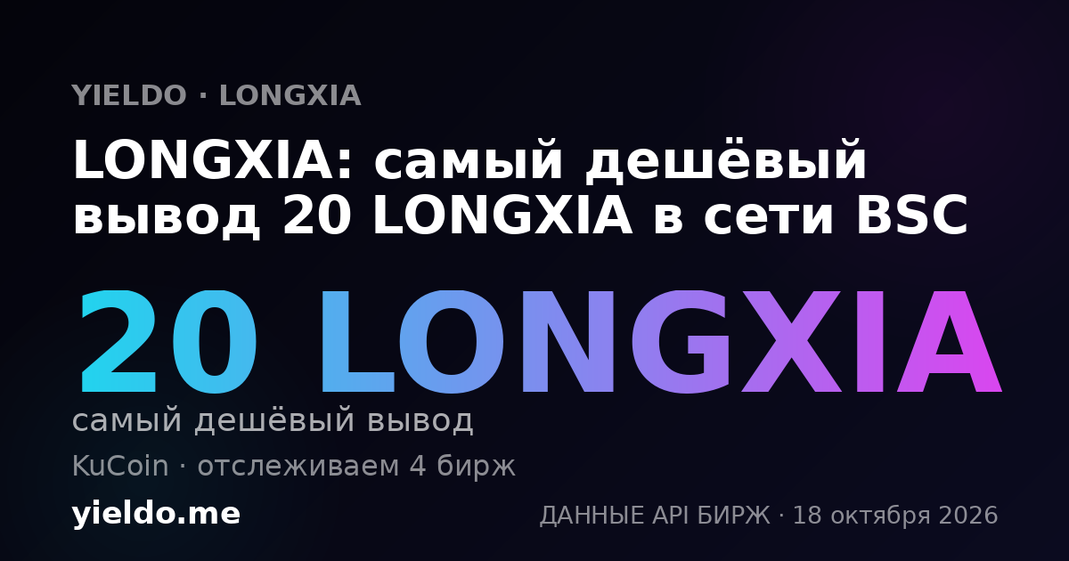 LONGXIA: самый дешёвый вывод 20 LONGXIA в сети BSC