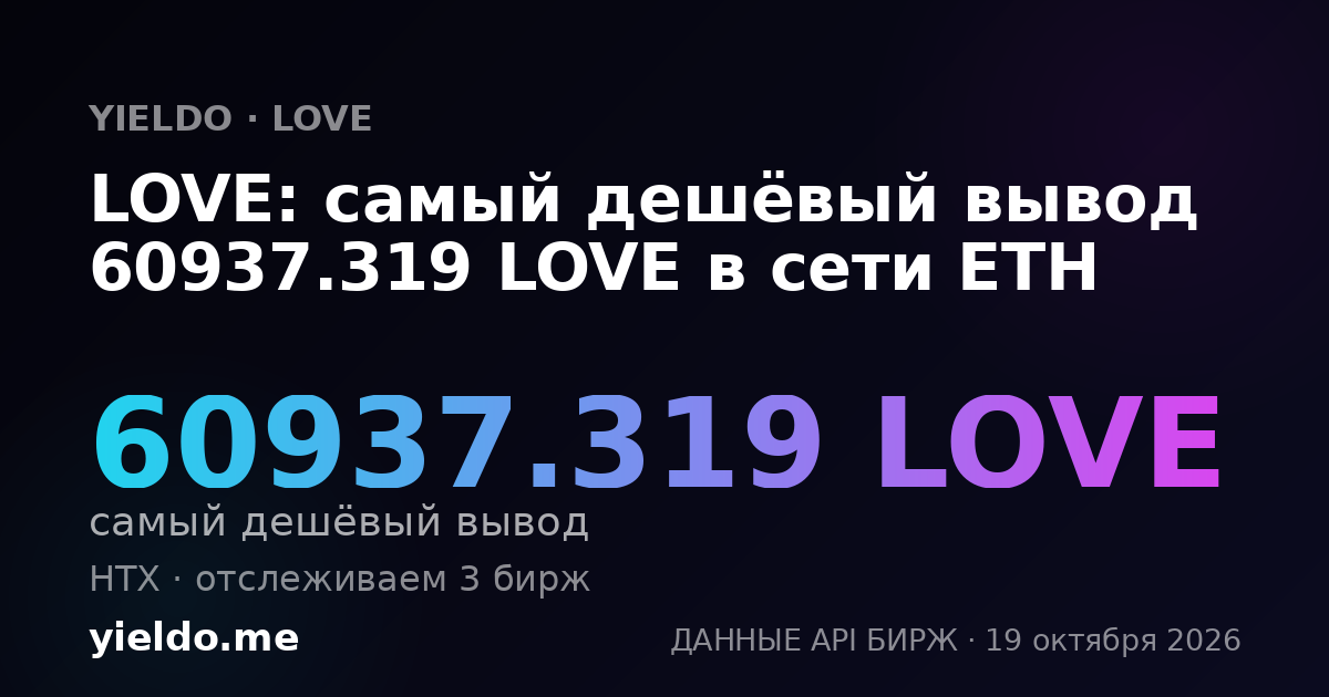 LOVE: самый дешёвый вывод 60937.319 LOVE в сети ETH