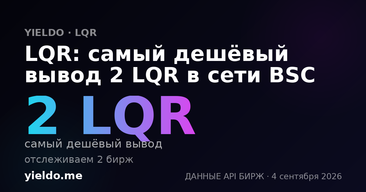LQR: самый дешёвый вывод 2 LQR в сети BSC