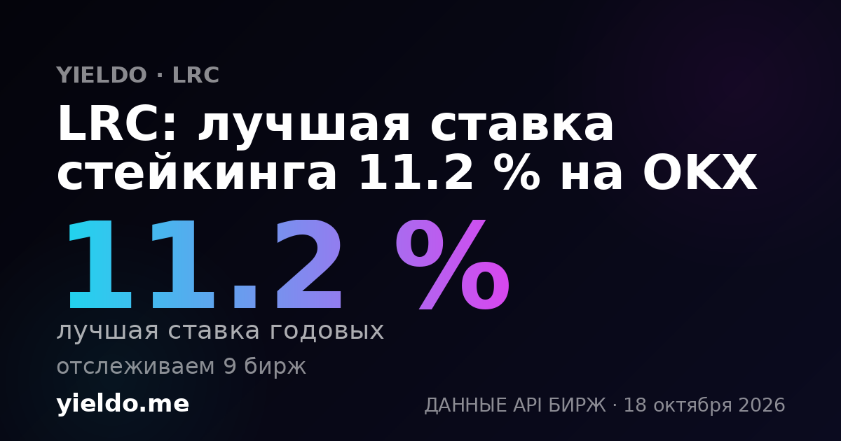 LRC: лучшая ставка стейкинга 11.3 % на OKX