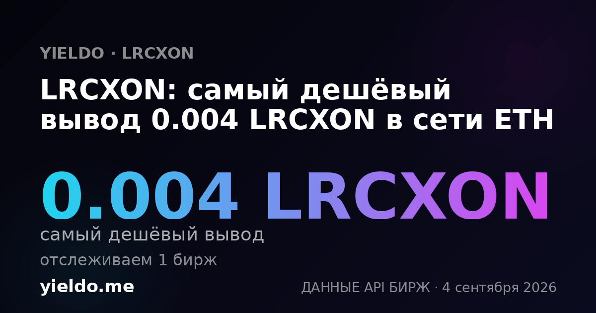 LRCXON: самый дешёвый вывод 0.004 LRCXON в сети ETH