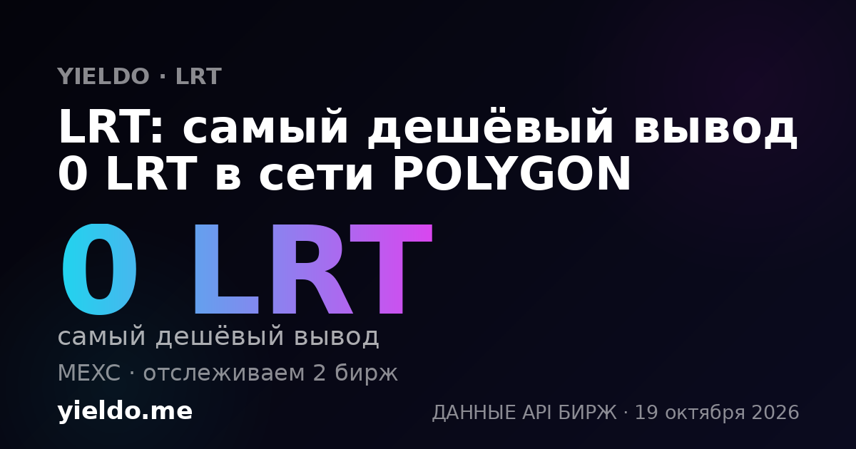 LRT: самый дешёвый вывод 0 LRT в сети POLYGON