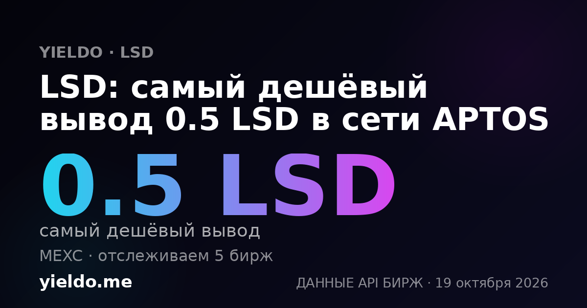 LSD: самый дешёвый вывод 0.5 LSD в сети APTOS
