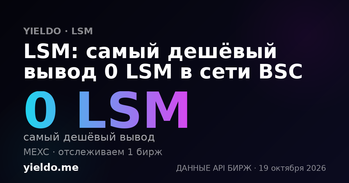 LSM: самый дешёвый вывод 0 LSM в сети BSC