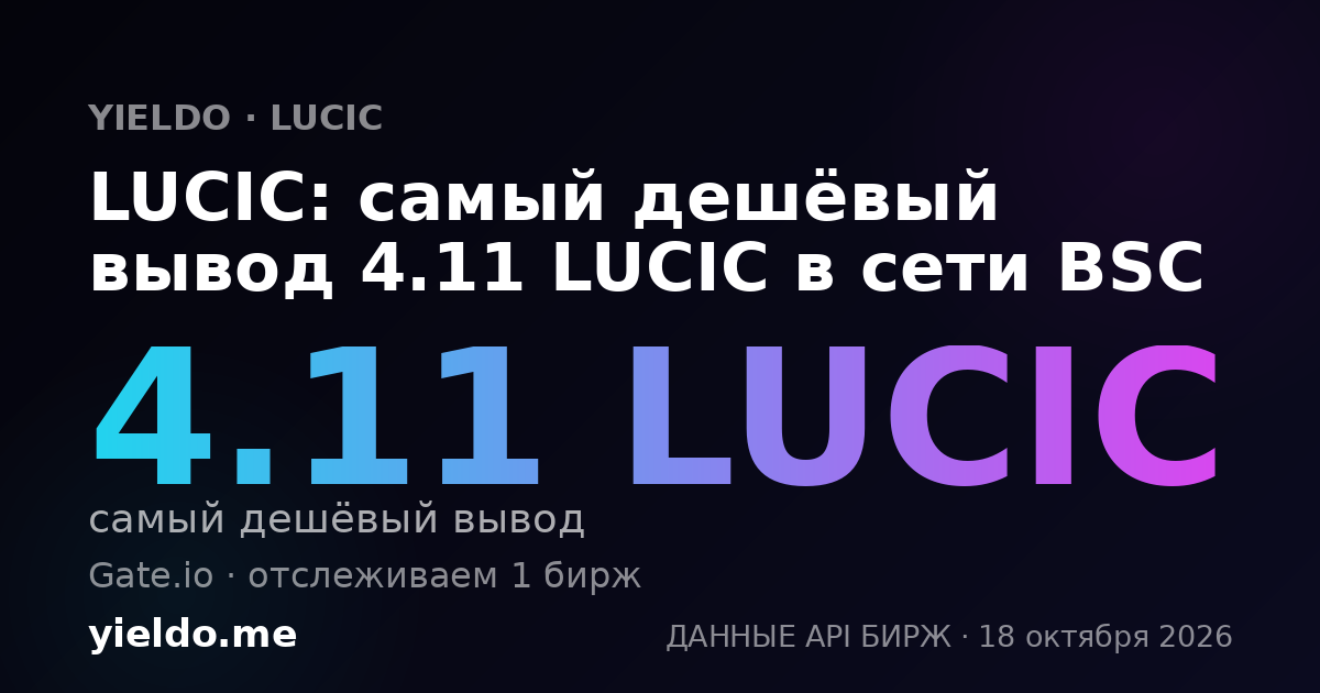 LUCIC: самый дешёвый вывод 4.11 LUCIC в сети BSC