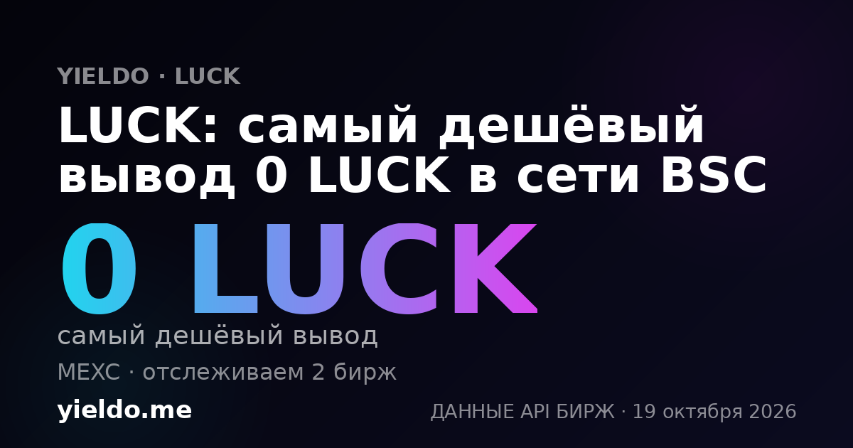 LUCK: самый дешёвый вывод 0 LUCK в сети BSC