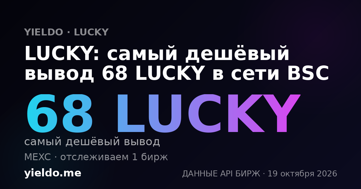 LUCKY: самый дешёвый вывод 68 LUCKY в сети BSC
