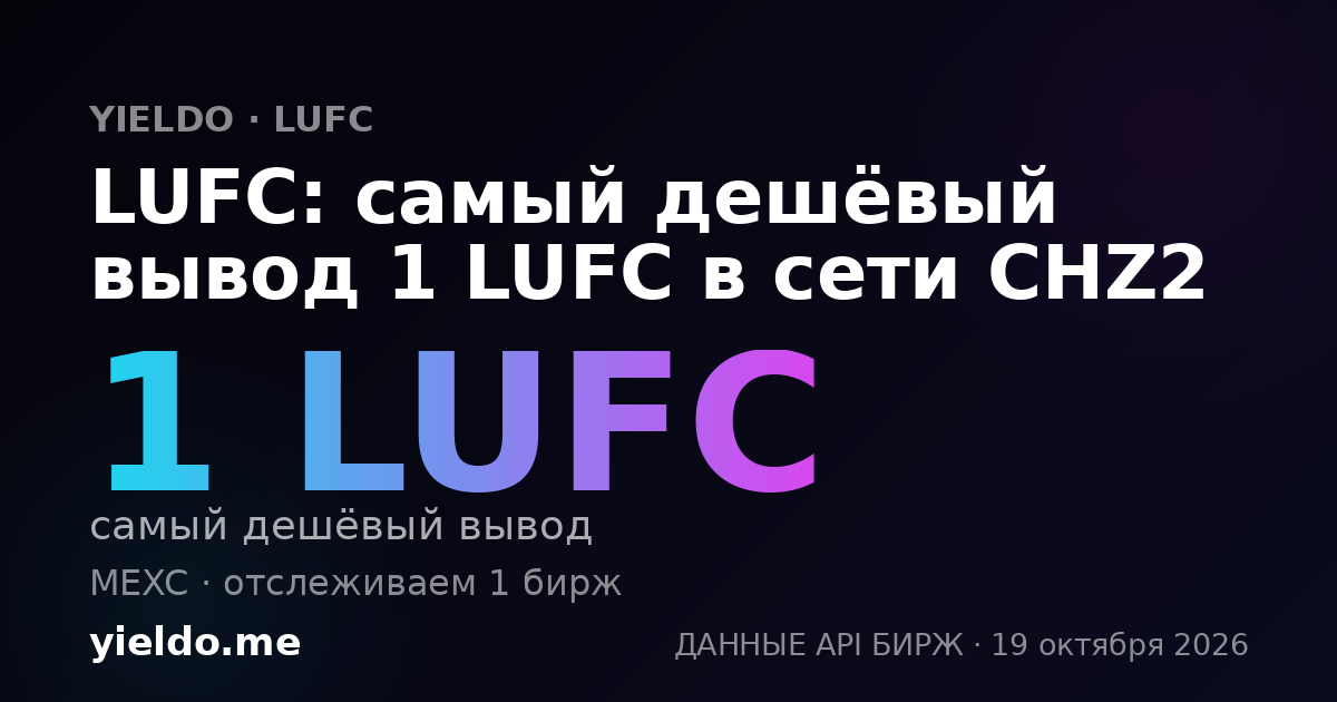 LUFC: самый дешёвый вывод 1 LUFC в сети CHZ2