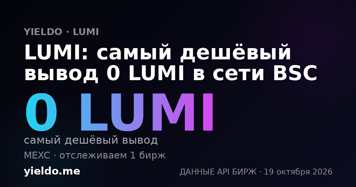 LUMI: самый дешёвый вывод 0 LUMI в сети BSC