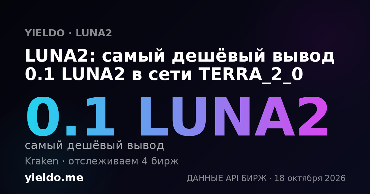 LUNA2: самый дешёвый вывод 0.1 LUNA2 в сети TERRA_2_0