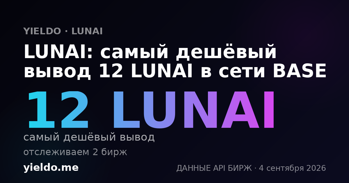 LUNAI: самый дешёвый вывод 12 LUNAI в сети BASE