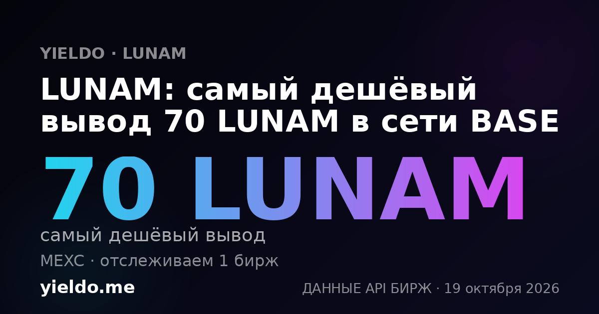 LUNAM: самый дешёвый вывод 70 LUNAM в сети BASE