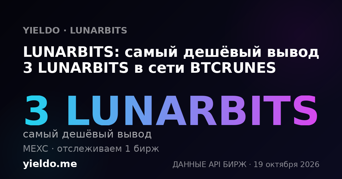 LUNARBITS: самый дешёвый вывод 3 LUNARBITS в сети BTCRUNES