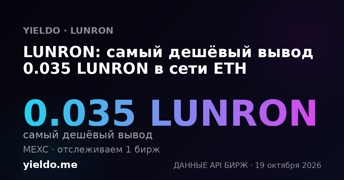 LUNRON: самый дешёвый вывод 0.035 LUNRON в сети ETH