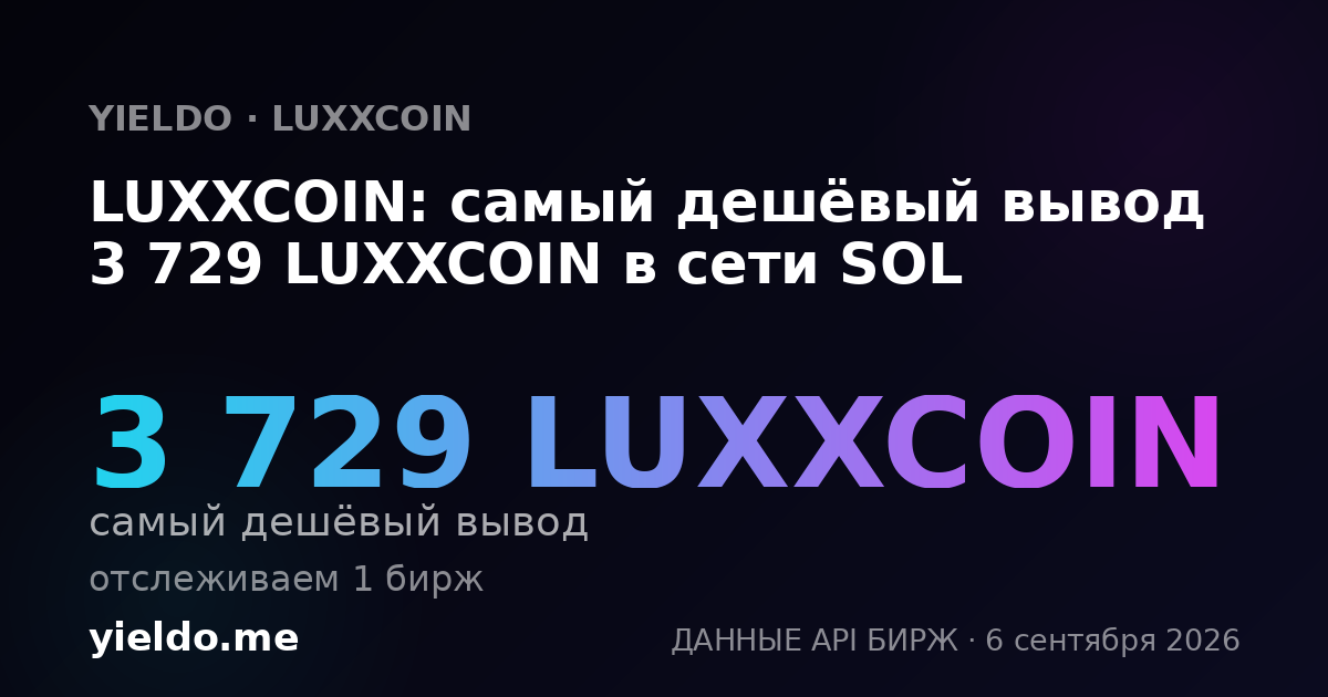 LUXXCOIN: самый дешёвый вывод 3 729 LUXXCOIN в сети SOL