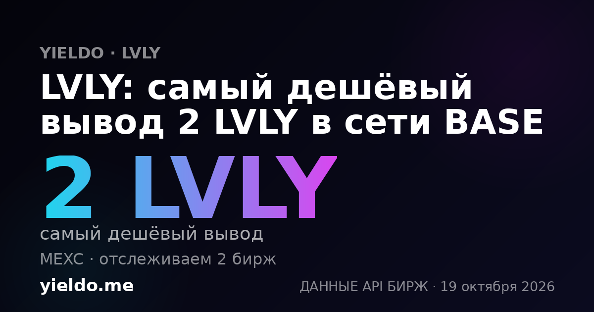 LVLY: самый дешёвый вывод 2 LVLY в сети BASE
