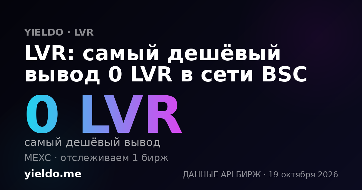 LVR: самый дешёвый вывод 0 LVR в сети BSC