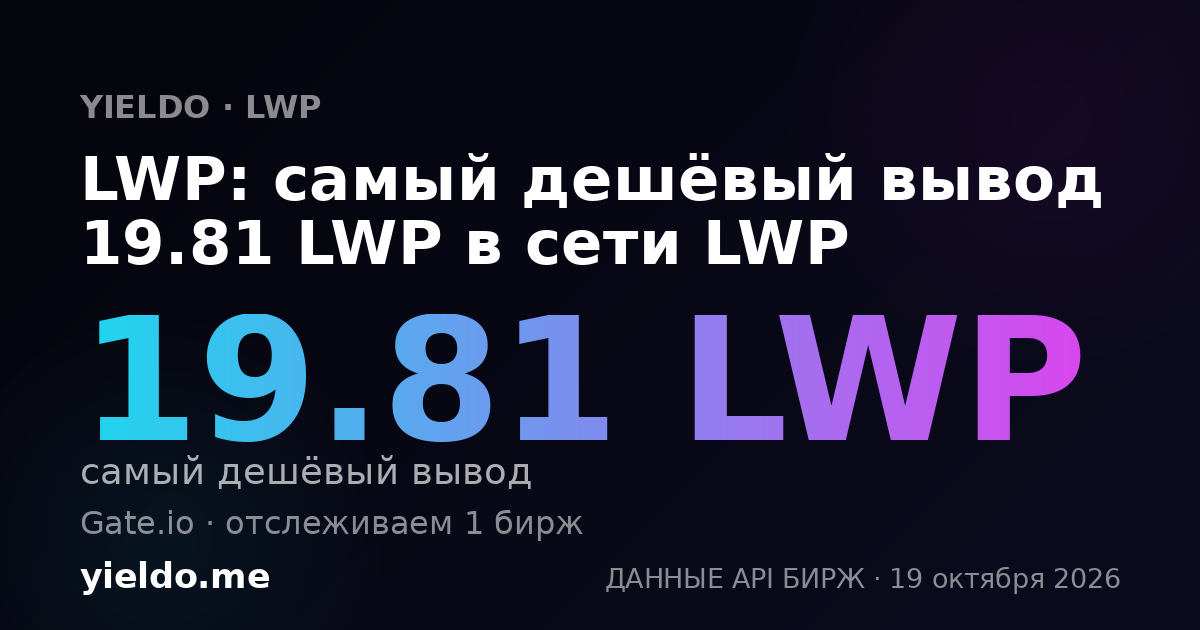 LWP: самый дешёвый вывод 19.81 LWP в сети LWP